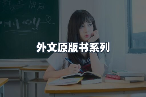 外文原版书