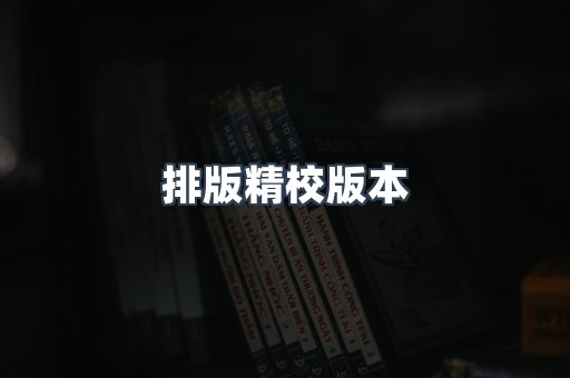 排版精校版本