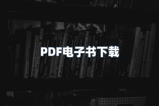 PDF电子书