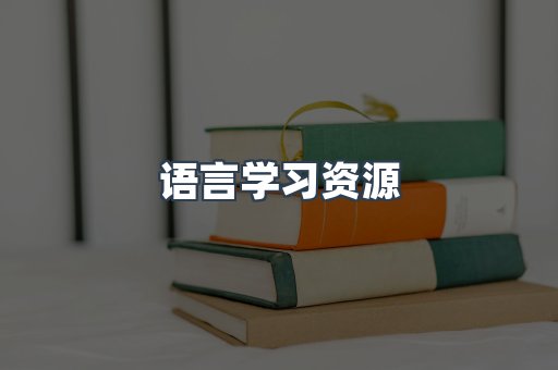 语言学习资源